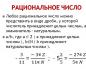 Иррациональные числа: что это такое и для чего они используются?